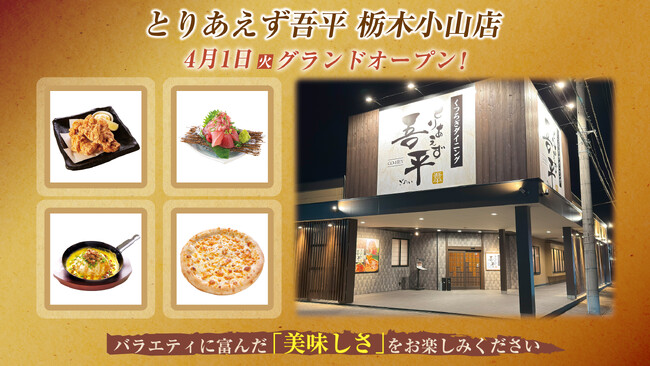 「くつろぎ」の空間で楽しむ居酒屋 「とりあえず吾平」栃木小山店 4月1日（火） グランドオープンいたします