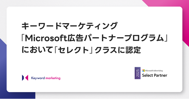 キーワードマーケティング、「Microsoft広告パートナープログラム」において「セレクト」クラスに認定