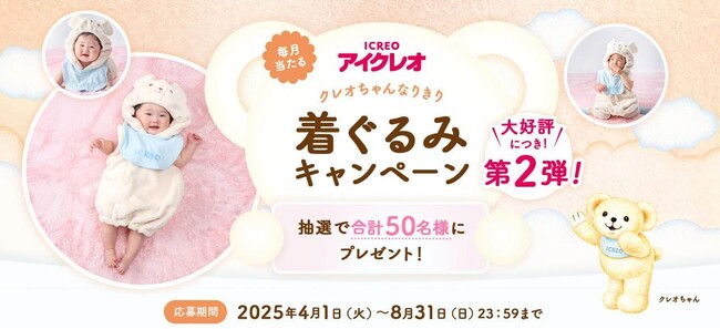 「クレオちゃん」のかわいいベビー用着ぐるみが当たる　アイクレオ クレオちゃんなりきり着ぐるみキャンペーン第2弾　2025年4月1日（火）から実施