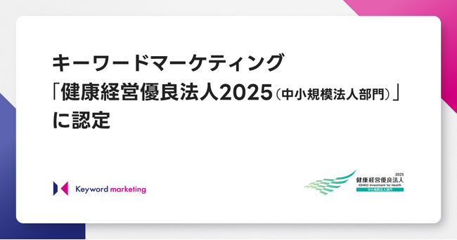 キーワードマーケティング、「健康経営優良法人2025（中小規模法人部門）」に認定