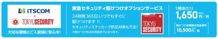 イッツコム共用部カメラサービスに新たな「東急セキュリティ駆けつけオプションサービス」が登場　2025年4月1日サービス提供開始