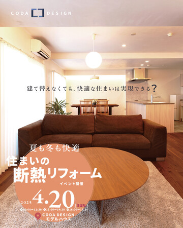 【新サービス開始】断熱改修で「夏は涼しく、冬は暖かい」住まい　　　　　　　　光熱費削減＆健康効果も期待できる高性能リフォームが登場　　　　2025年4月6日より提供開始