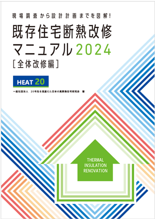 HEAT20監修/執筆「既存住宅断熱改修マニュアル」発行