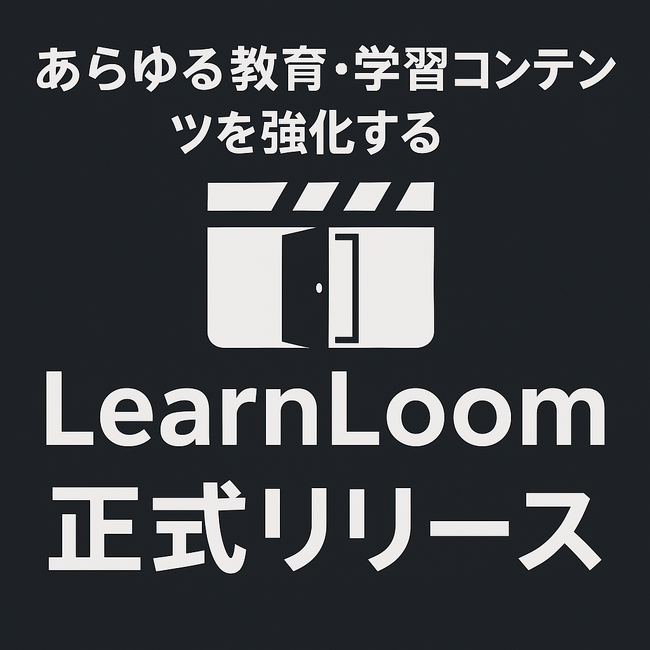 あらゆる教育・学習コンテンツを強化する「LearnLoom」正式リリース