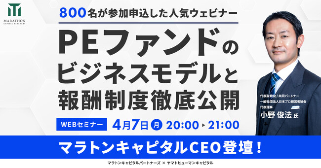 【4/7開催】PEファンドのビジネスモデルと報酬制度徹底公開 | マラトンキャピタルパートナーズ × ヤマトヒューマンキャピタル