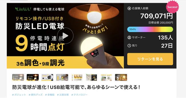 新製品「USB充電対応の防災LED電球」が、クラウドファンディング開始数時間で目標金額を達成！