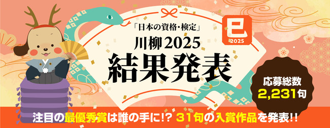 【資格×川柳】応募総数2,231句の中から最優秀賞に選ばれた作品は？「日本の資格・検定川柳 2025」入賞作品を発表！