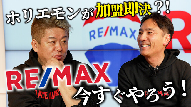 『今すぐやろう！』ホリエモンとRE/MAX JAPANが不動産ビジネスの新たな可能性について対談！！