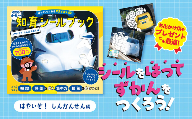 【スキマ時間や、旅行のおともに！】シールをはって、自分だけの図鑑が作れる、『はって、つくれる写真ずかん　知育シールブック　はやいぞ！ しんかんせん編』が発売！