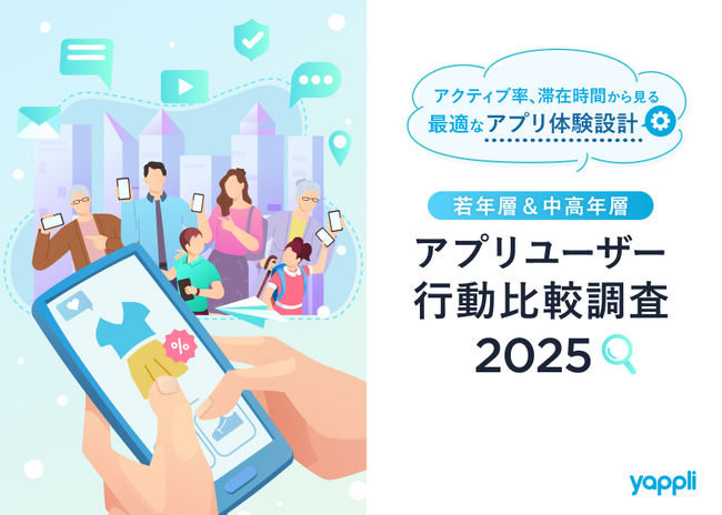 若年層&中高年層 アプリユーザー行動比較調査 2025 ~“長く使うZ世代” vs “よく開く中高年” アプリとの向き合い方に明確な違いが~