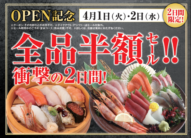 兵庫県尼崎市の「千年の宴 武庫之荘南口駅前店」が「寿司と居酒屋 魚民 武庫之荘南口駅前店」として2025年4月1日(火)にリニューアルオープン！2日間限定で“全品半額のオープンセール”を実施します。