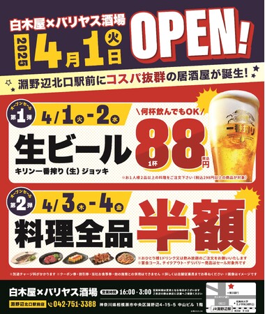 2025年4月1日（火）神奈川県相模原市の淵野辺北口駅前に、コスパ抜群の新しい居酒屋「白木屋×バリヤス酒場」が誕生！