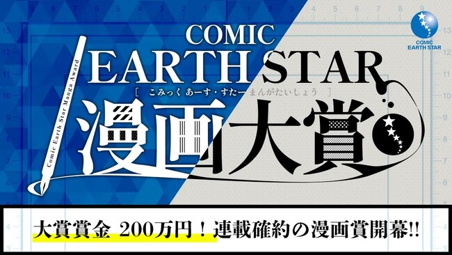第5回 コミック アース・スター漫画大賞 開催のお知らせ