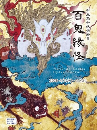 妖怪画家 個展 開催10周年 「柳生忠平妖怪絵圖 百鬼縁怪」