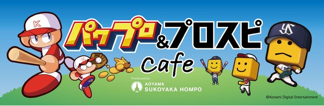 パワプロ 栄冠クロス × 神宮球場「パワプロ＆プロスピcafe」オープン記念キャンペーンを4月1日から開催！