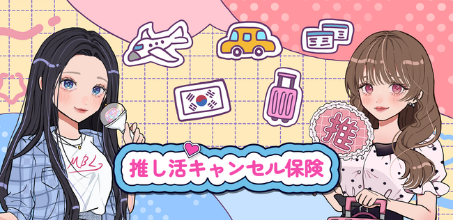【推し活専用保険サイト誕生！】Mysurance×Oshicocoがタッグを組み、推し活遠征向けキャンセル保険の提供をスタート