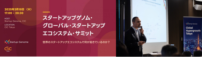 【イベントレポート】スタートアップゲノム・グローバル・スタートアップエコシステム・サミットを開催！