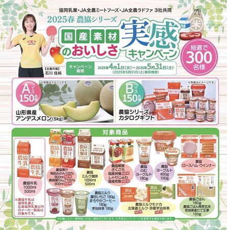 抽選で山形県産アンデスメロンや農協シリーズのカタログギフトが当たる！ 「2025春農協シリーズ 国産素材のおいしさ実感キャンペーン」開催 2025年4月１日（火）より募集開始