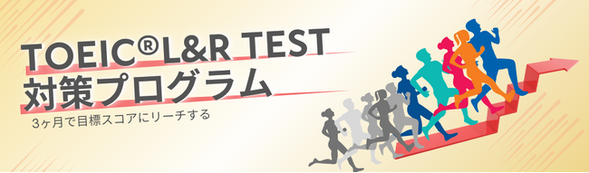 3か月で目標スコアにリーチする！英語コーチングプログラムTOEICスコア500→700点以上を目指す「TOEIC(R)L&R TEST対策プログラム」をリリース