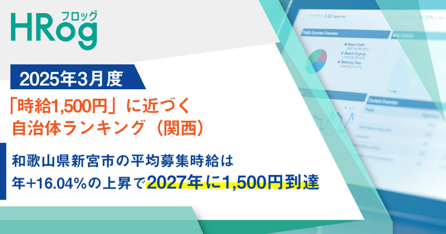 和歌山県新宮市の平均募集時給は年+16.04%の上昇で2027年に1,500円到達【2025年3月度「時給1,500円」に近づく自治体ランキング（関西）】