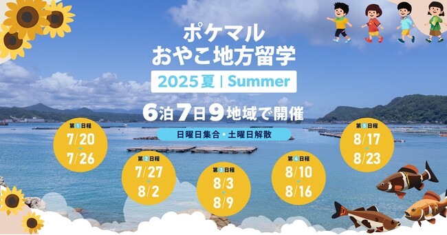 「ポケマルおやこ地方留学」2025年夏休みプログラムの申し込み受付を開始　6泊7日の全5日程で、北海道から長崎県の8道県9地域で開催