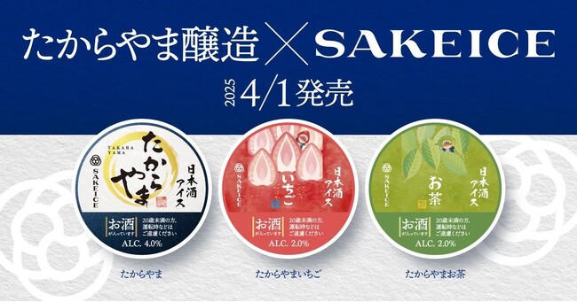東京・八重洲のSAKEICE Tokyo Shopで、たからやま醸造とコラボした「日本酒アイス たからやま」「酒アイス たからやまいちご」「酒アイス たからやまお茶」のカップアイスを数量限定発売！