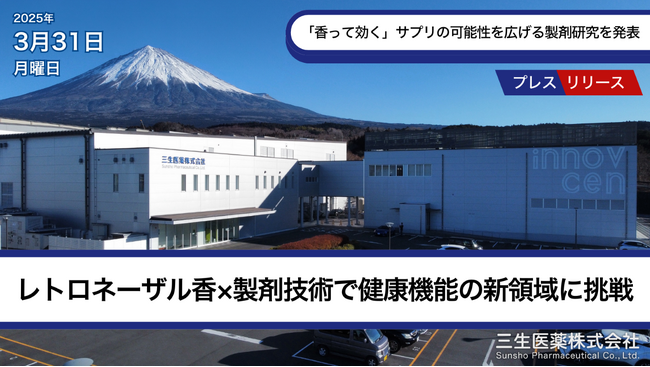 【三生医薬】「香って効く」サプリの可能性を広げる製剤研究を発表