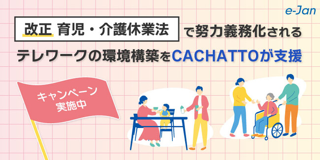 e-Janネットワークス、「改正 育児・介護休業法」で努力義務化されるテレワークの環境構築支援キャンペーンを実施