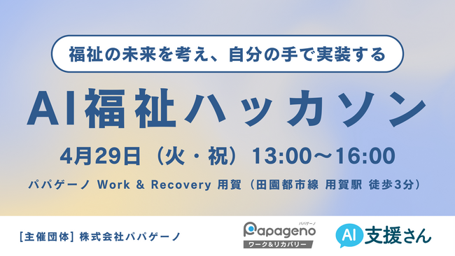 【参加者募集】4/29（火・祝）13:00「AI福祉ハッカソン」～福祉の未来を考え、自分の手で実装する超実践型研修会～@用賀