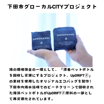 下田市海浜回収ペットボトルアップサイクルプロジェクト、製品第2弾「下田市アップサイクルエコバッグ」が発売中