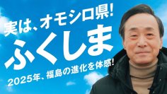 「福島県公式YouTubeチャンネル」にて新作動画公開！【実は、オモシロ県！ふくしま】