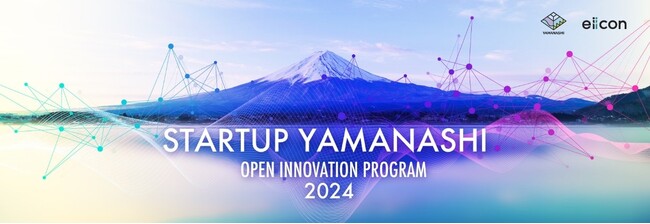 全国のスタートアップと県内企業が地域の未来を変えるソリューションを発表！ 山梨県が『STARTUP YAMANASHI OPEN INNOVATION PROGRAM 2024』の成果報告会を開催