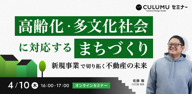 【4/10 セミナー開催】高齢化・多文化社会に広がる不動産の新潮流─未来の“まちづくり”を拓く事業戦略とは？