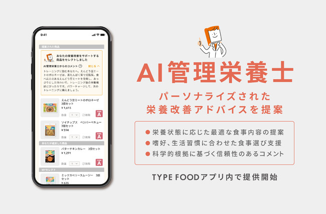 TYPE FOODアプリにAI管理栄養士機能を実装・提供開始