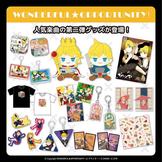 【WONDERFUL★OPPORTUNITY!】人気楽曲の第二弾グッズが登場!