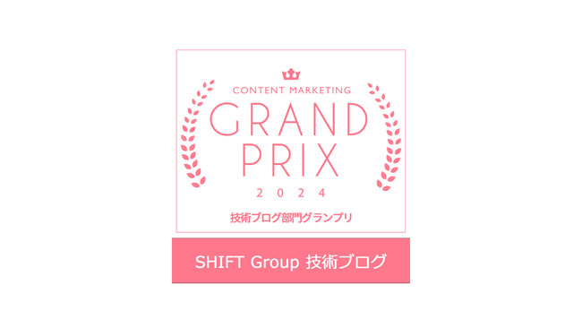 「SHIFT Group 技術ブログ」がコンテンツマーケティング・グランプリ2024にて「技術ブログ部門グランプリ」を受賞