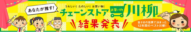 日本チェーンストア協会主催　あなたが推す！うれしい！たのしい！お買い物！チェーンストアお買い物川柳！！選考結果発表