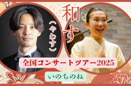和すコンサートツアーいのちのね 和すコンサートツアーいのちのね