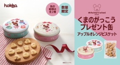 【数量限定】「くまのがっこうプレゼント缶」新発売!