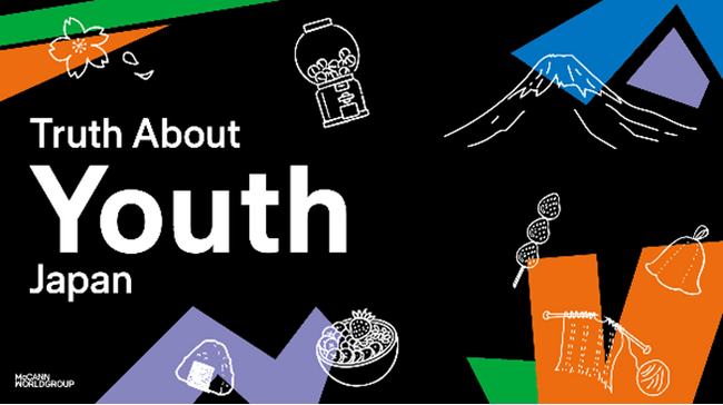 マッキャン・ワールドグループ「Truth About Youth Japan～Z世代の真実～」レポートを発表