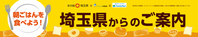 【埼玉県】大塚製薬×ファミリーマート×埼玉県で「朝ごはんを食べて、元気な新生活！」を呼びかけます