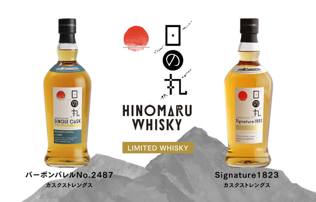 日の丸ウイスキー 「バーボンバレルNo.2487」「Signature 1823」 2種のカスクストレングスボトルを数量限定4月下旬同時発売