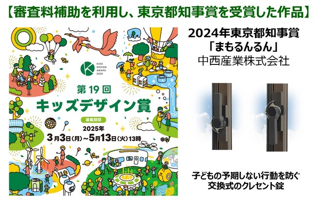 第19回キッズデザイン賞「子供の安全に配慮した商品等の顕彰に係る東京都審査料補助」正式決定