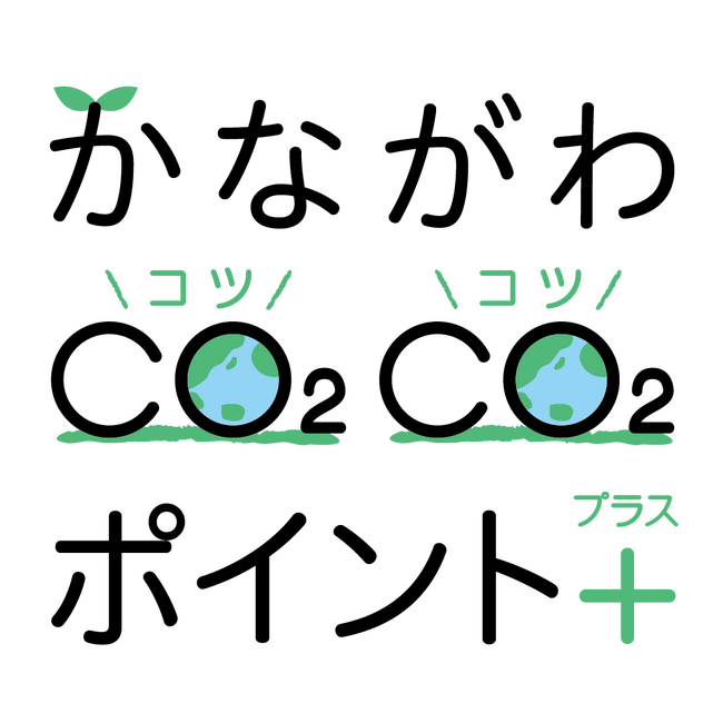 Earth hacksと神奈川県、「かながわCO2CO2ポイント＋」実施結果を元にした事業者向け「脱炭素に資する商品・サービスへのポイント付与ガイドライン」を公開
