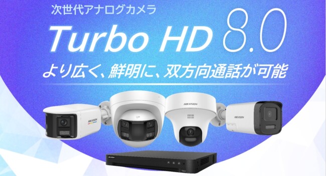 Hikvision新世代のアナログシリーズ「Turbo 8.0」リリースのお知らせ