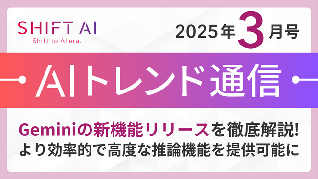 ＜2025 AIトレンド通信 3月号＞Geminiの新機能リリースを徹底解説！
