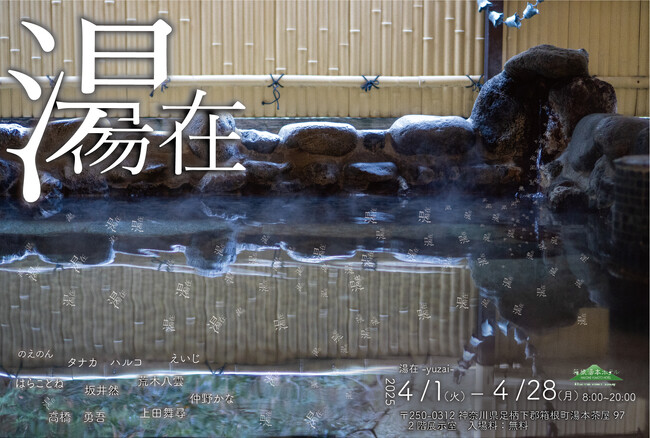 温泉水が生み出す新たなアートの形　箱根湯本ホテル「湯在 - Yuzai -」展 開催のお知らせ