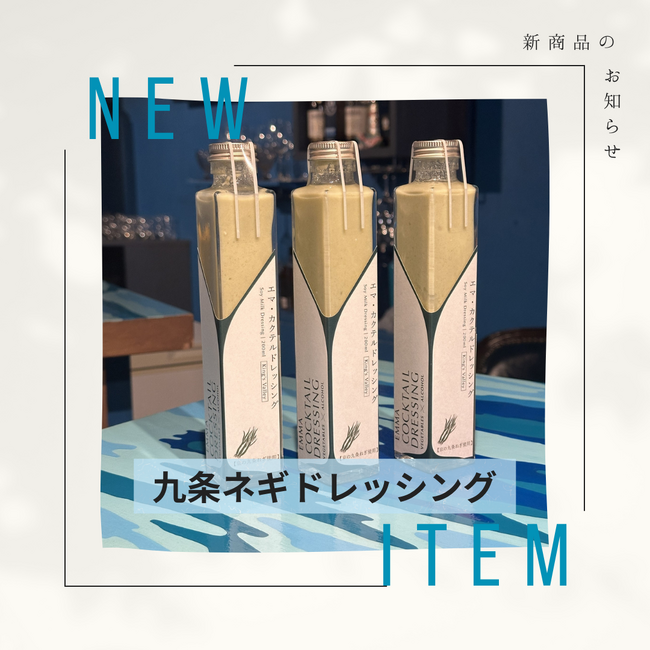 京都の樋口農園、樋口昌孝さんが育てた本物の「九条ネギ」で作った九条ネギドレッシング