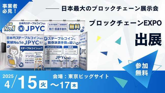日本円ステーブルコインのJPYC|ブロックチェーンEXPOへ出展&豪華パネルセッション登壇が決定!