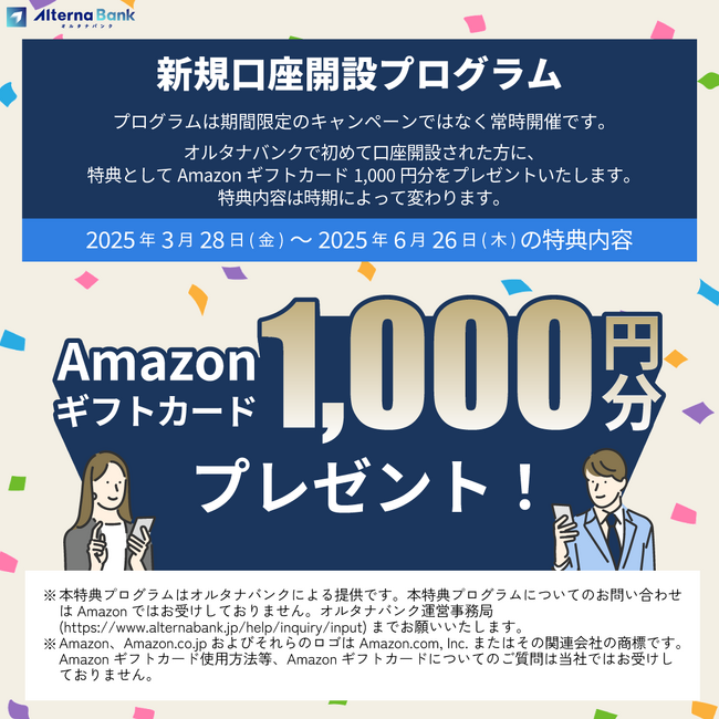 【常時開催】オルタナバンクの「新規口座開設プログラム」開始のお知らせ！